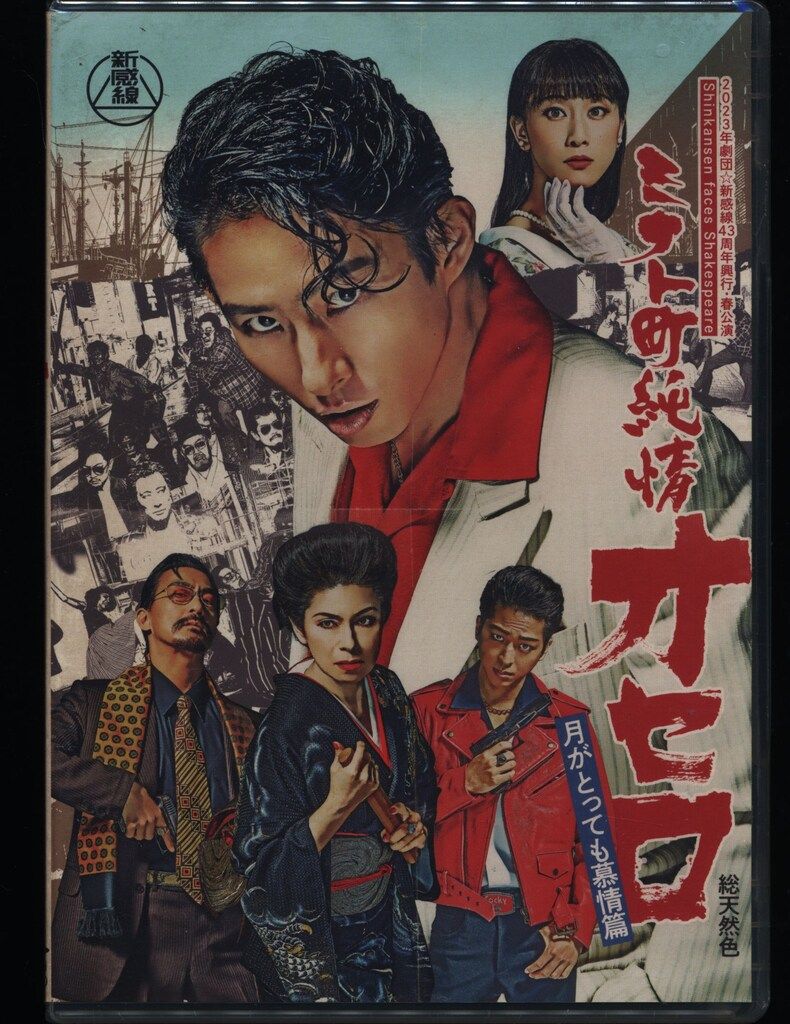舞台Blu-ray 未開封 ミナト町純情オセロ 月がとっても慕情篇