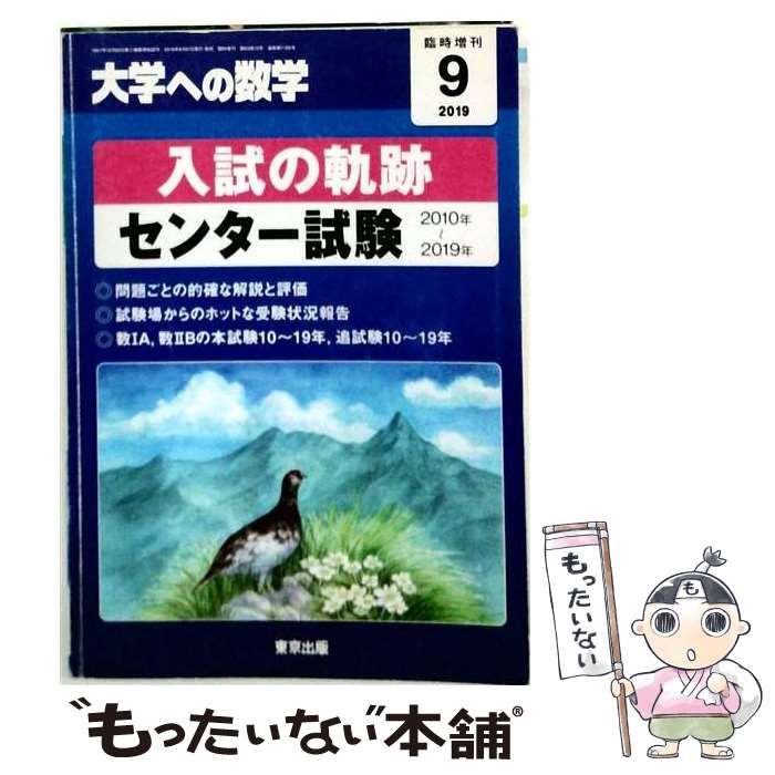 【中古】 入試の軌跡/センター試験 2019年 09 月号 /