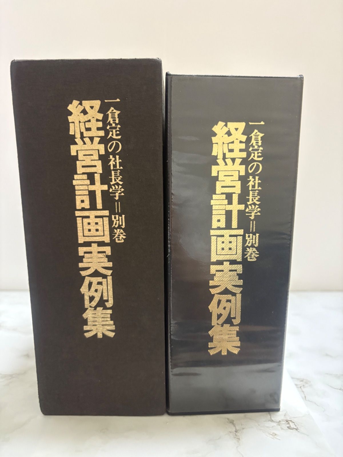 一倉定の社長学 経営計画実例集 - メルカリ