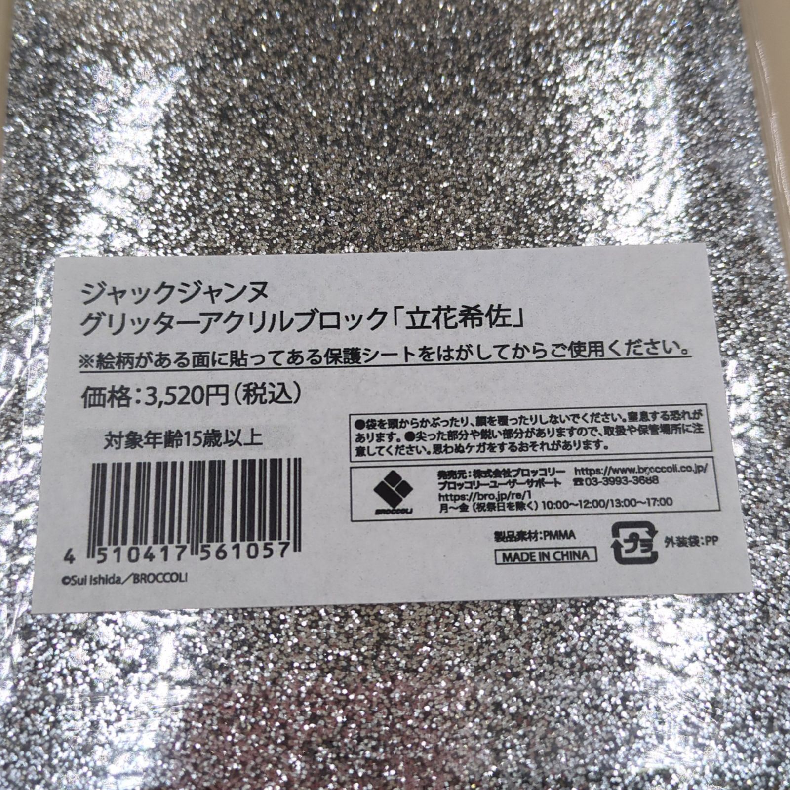 D44093】[未開封品] ジャックジャンヌ 立花希佐 グリッターアクリル