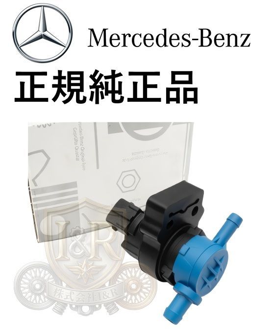 正規純正品 ベンツ CLKクラス W208 C208 A208 W209 C209 A209 CLSクラス W219 C219 CLクラス C140 C215 C216 パージバルブ 0004708593