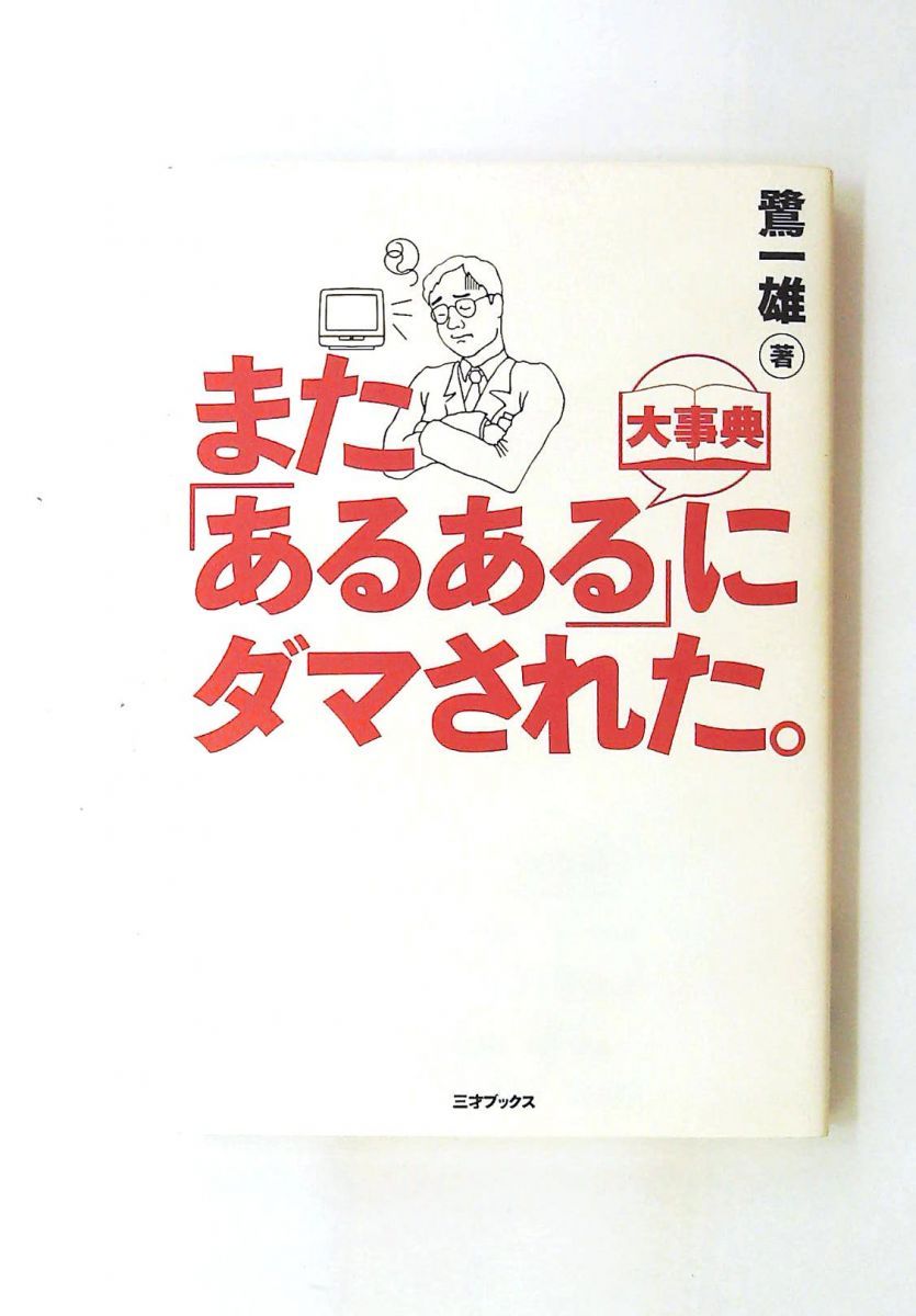 また、「あるある」にダマされた。単行本 鷺 一雄 三才ブックス