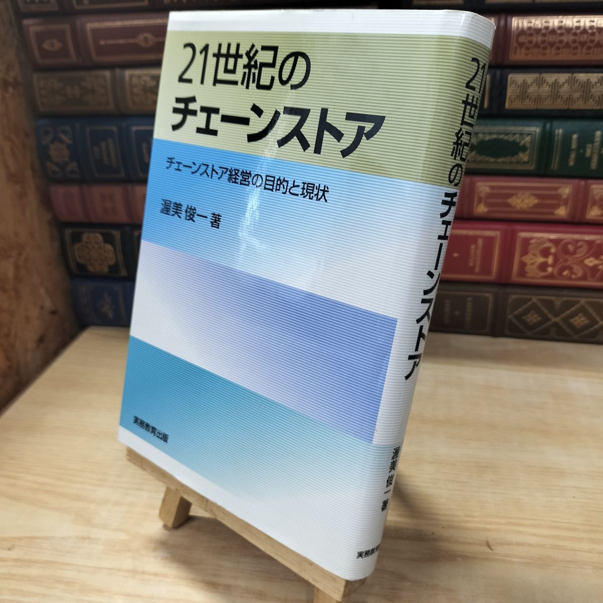 中古】 21世紀のチェーンストア―チェーンストア経営の目的と現状 3