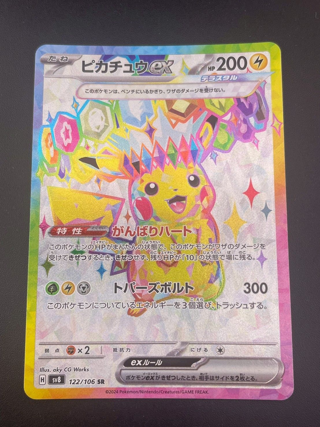 中古品】 ピカチュウex H sv8 122/106 SR スカーレット＆バイオレット