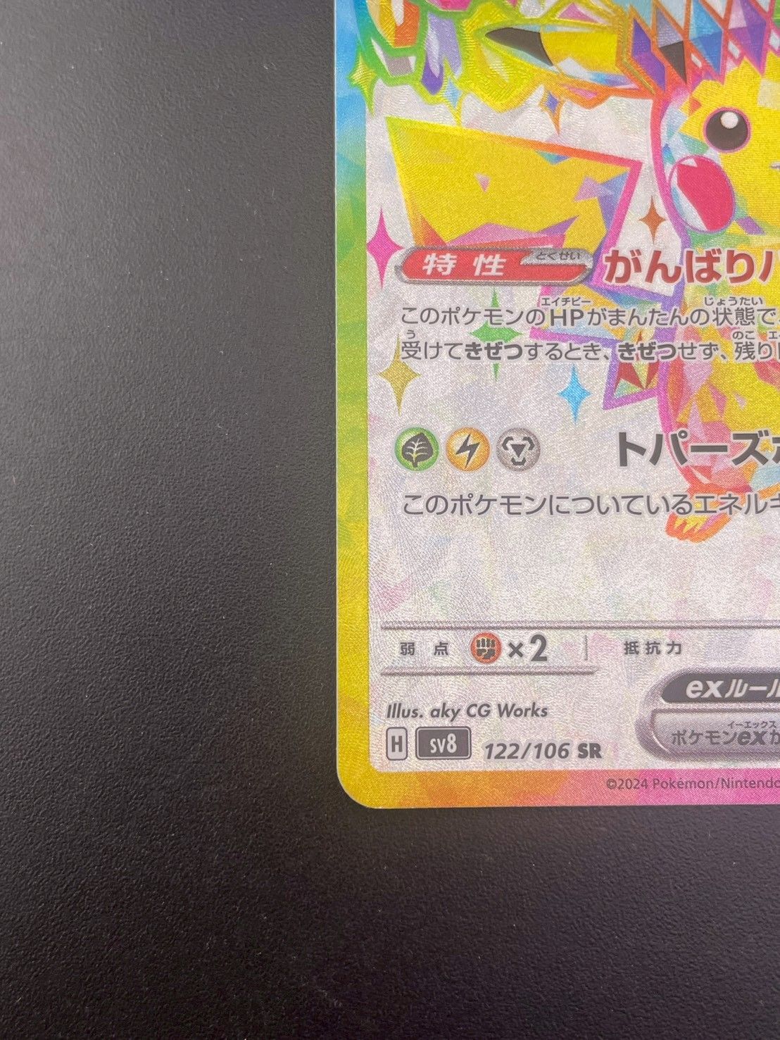 中古品】 ピカチュウex H sv8 122/106 SR スカーレット＆バイオレット 