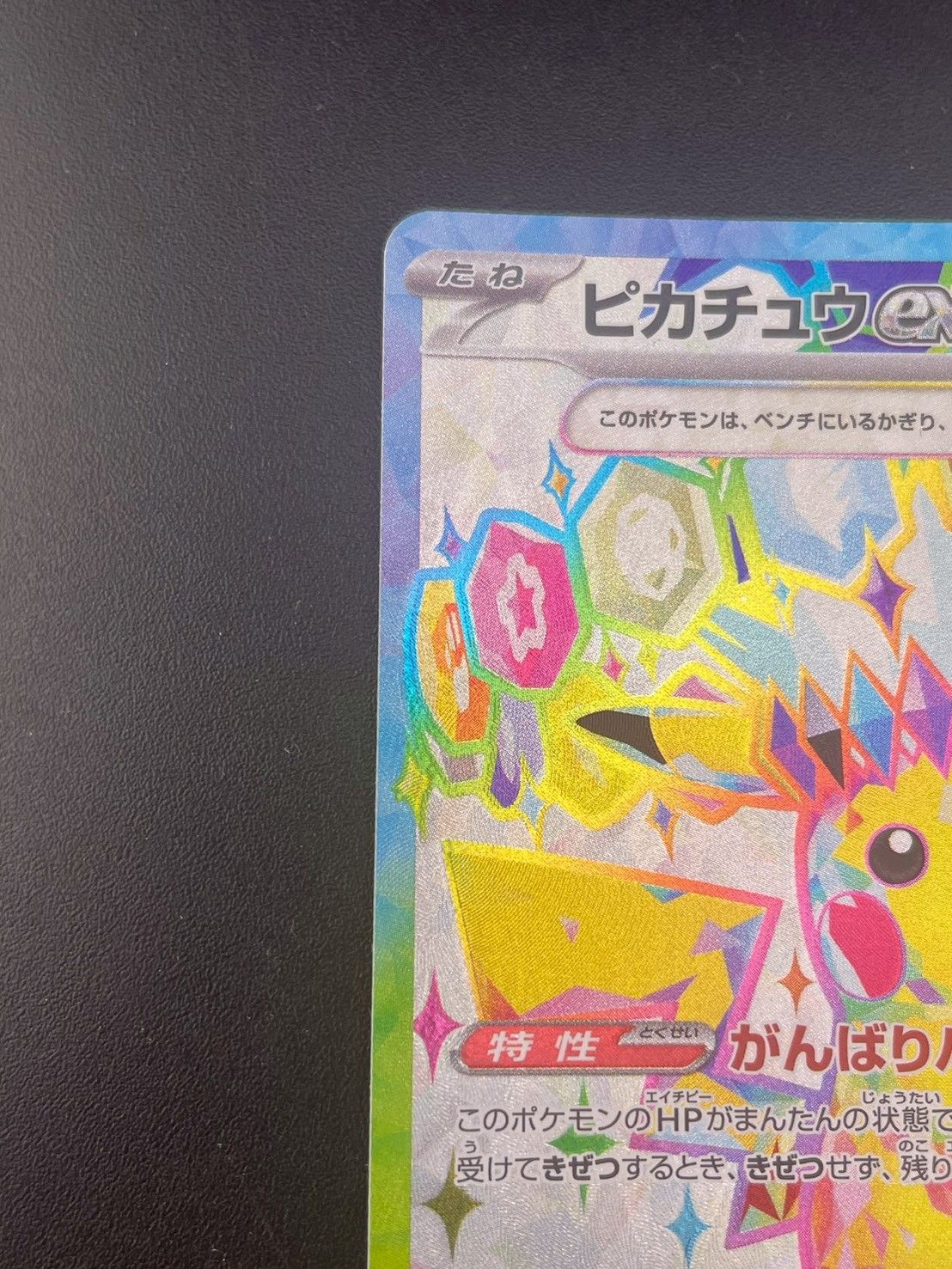 中古品】 ピカチュウex H sv8 122/106 SR スカーレット＆バイオレット