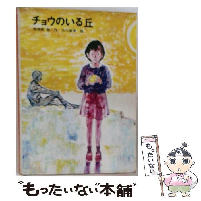 大人気，定番】 【中古】 チョウのいる丘 （児童文学創作シリーズ