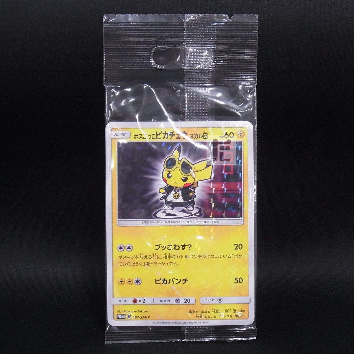 PROMO ボスごっこピカチュウ スカル団 197/SM-P 未開封 / TA24837
