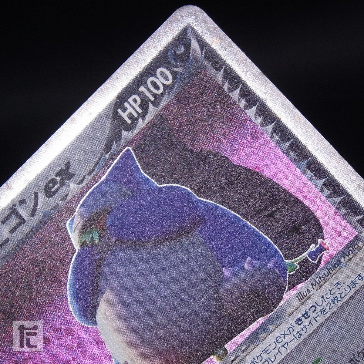 R団のカビゴンex 062/084 1ED / TA24861 - メルカリ