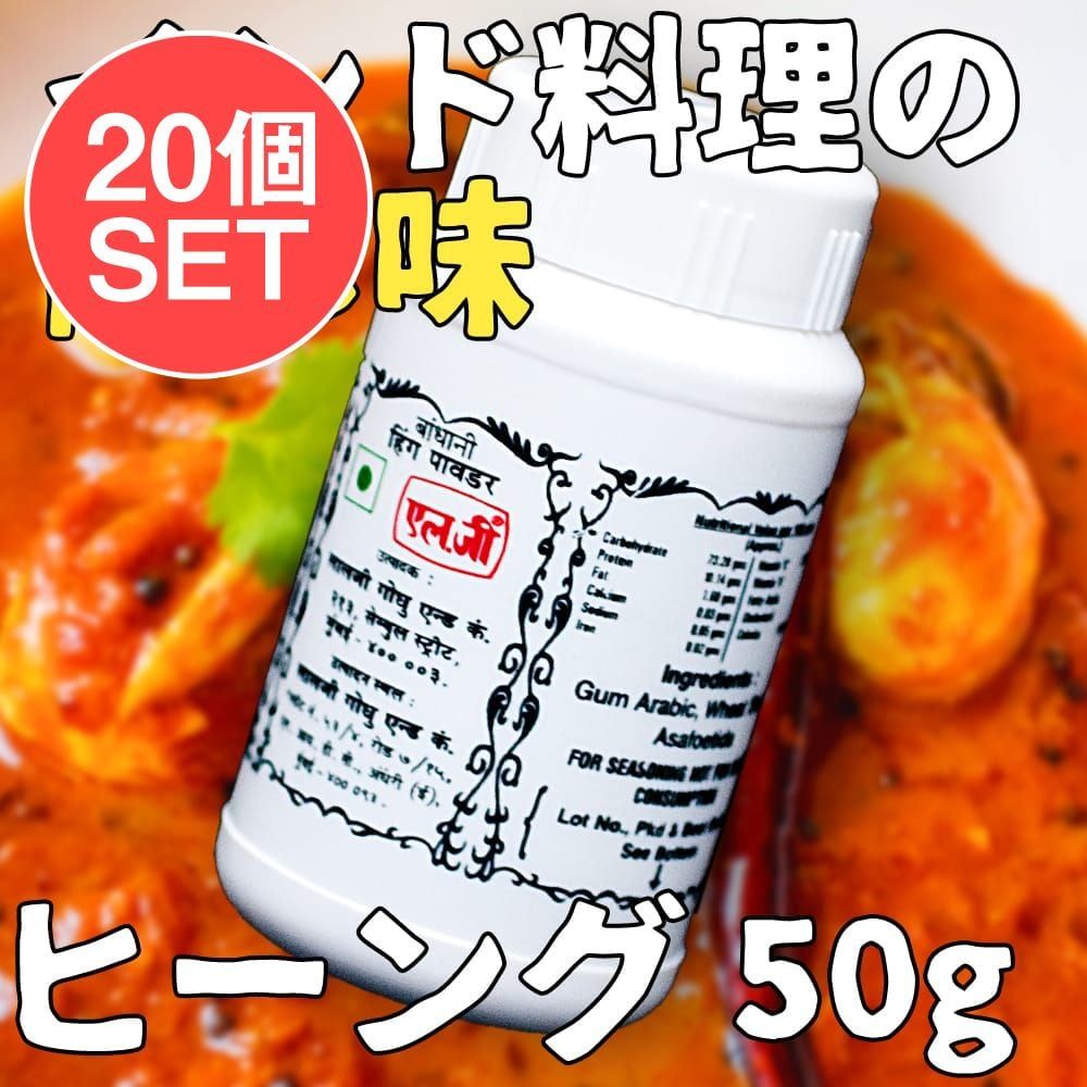 【ケース販売・20個セット】ヒーング - Hing 【50g】 / セット アサフェティダ Asafoetida ヒーン