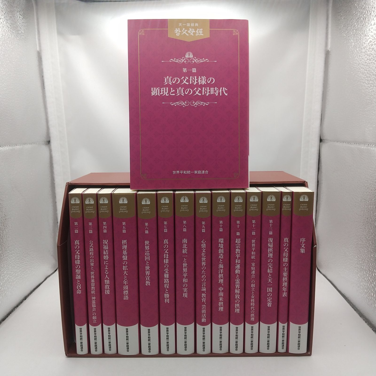 真の父母経　平和経　天聖経　全巻セット 美品】天一国経典 真の父母経 全巻セット 天の父母様聖会 世界平和統一