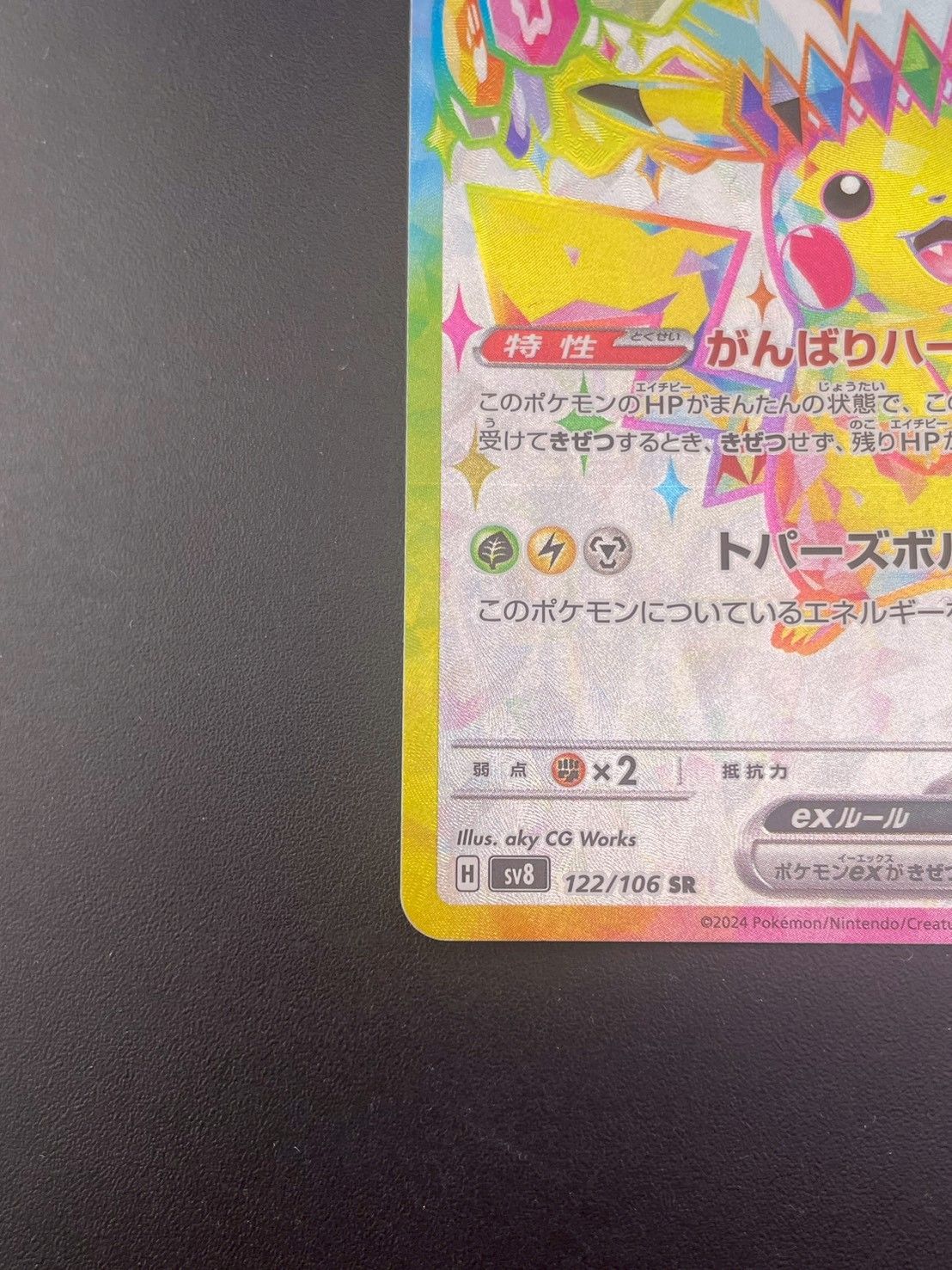 中古品】 ピカチュウex H sv8 122/106 SR スカーレット＆バイオレット