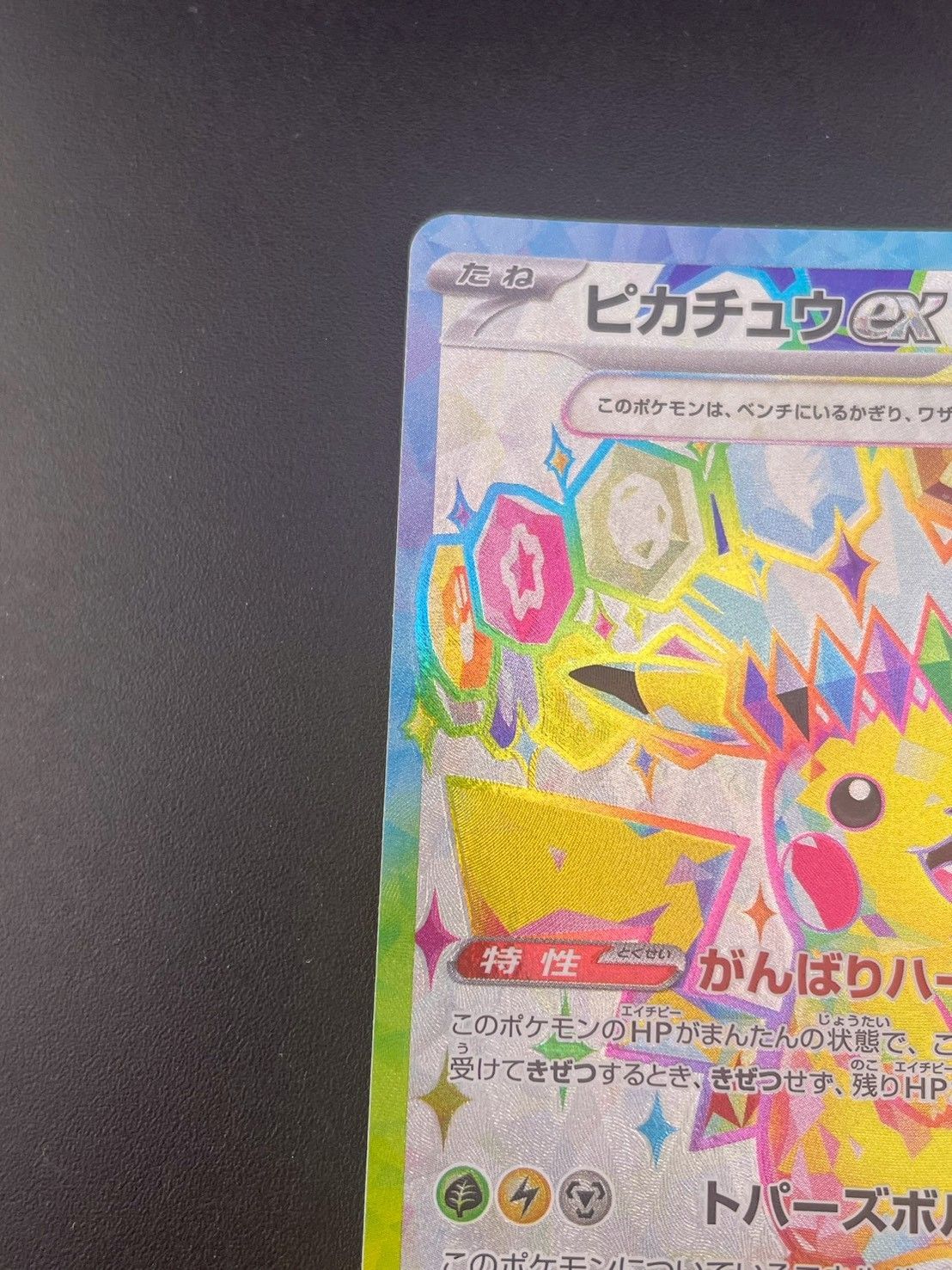 中古品】 ピカチュウex H sv8 122/106 SR スカーレット＆バイオレット