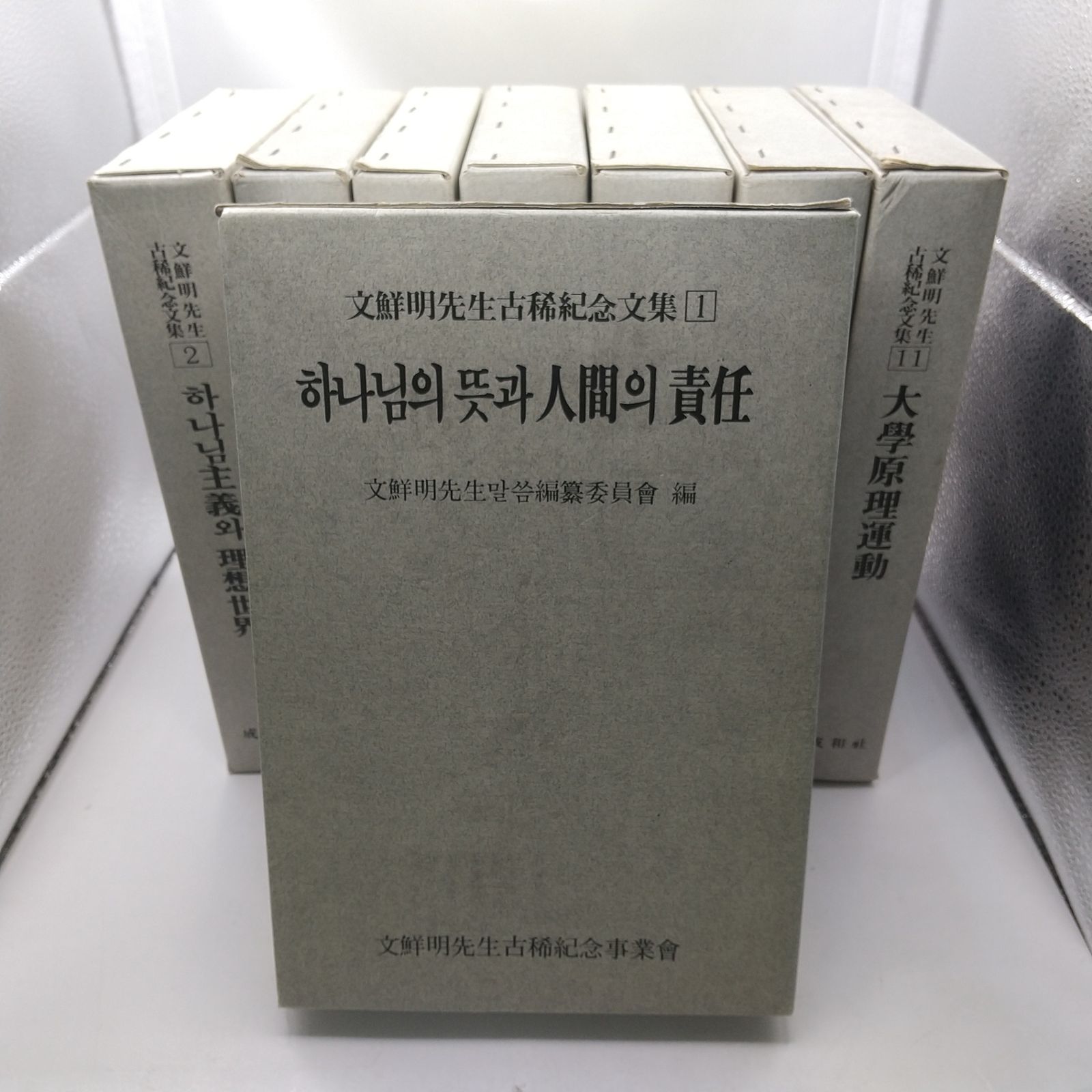 まとめ売り】文鮮明先生古稀記念文集 8冊まとめ売り 1990年(平成2年