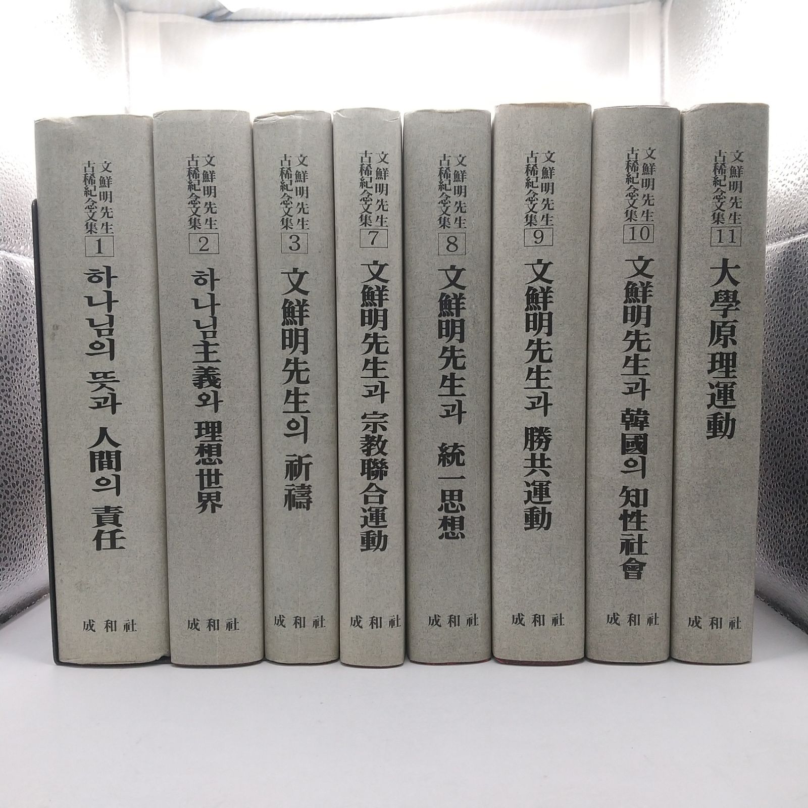 まとめ売り】文鮮明先生古稀記念文集 8冊まとめ売り 1990年(平成2年