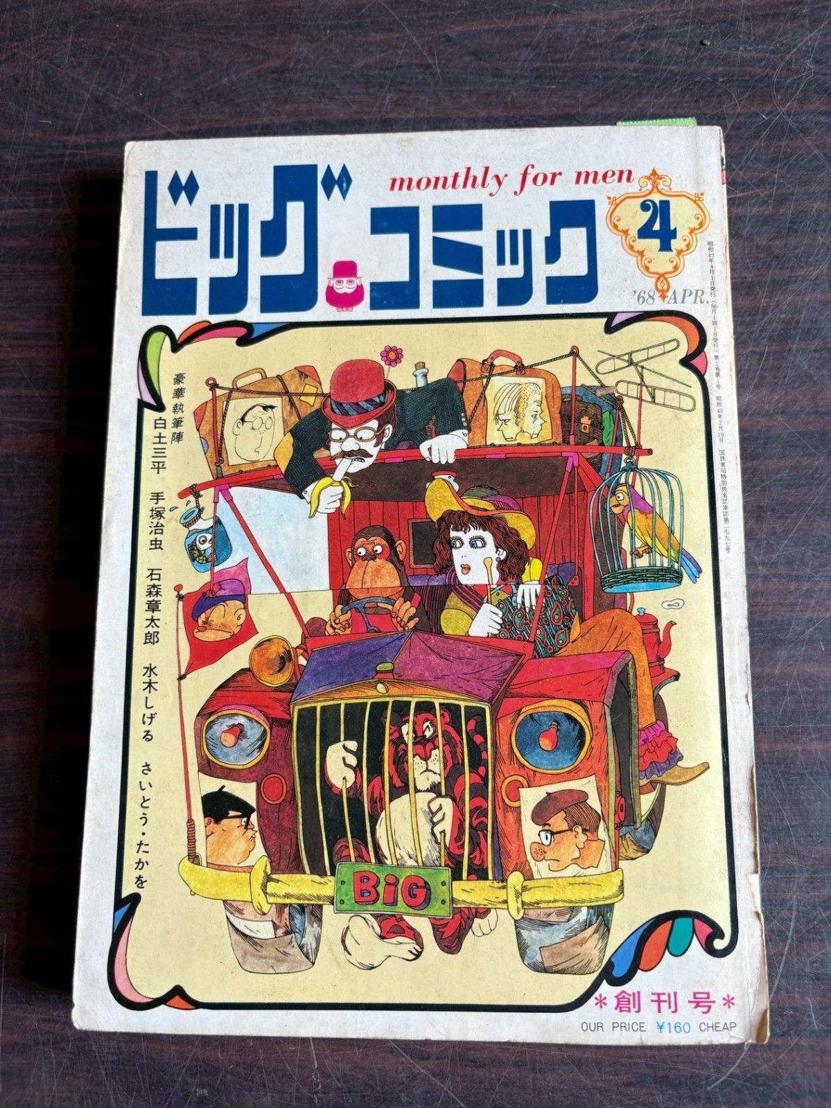 ビッグコミック 創刊号 1968年4月号 小学館 A701-74 - メルカリ