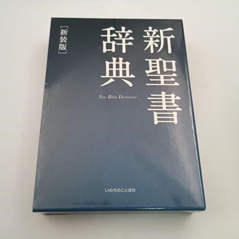 新聖書辞典 新装版【いのちのことば社】 楽天市場】いのちのことば社