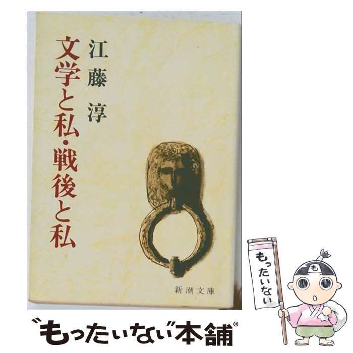 【中古】 文学と私 戦後と私 / 江藤 淳 / 新潮社