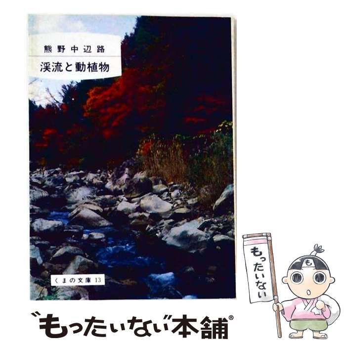 【中古】 熊野中辺路 渓流と動植物 / /