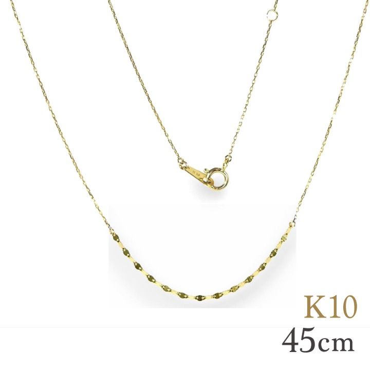 K10 ネックレスチェーン 小豆チェーン＆ エクレアチェーン デザイン 45cm イエローゴールドデザイン シンプル細タイプ1048 【レディース 特価】