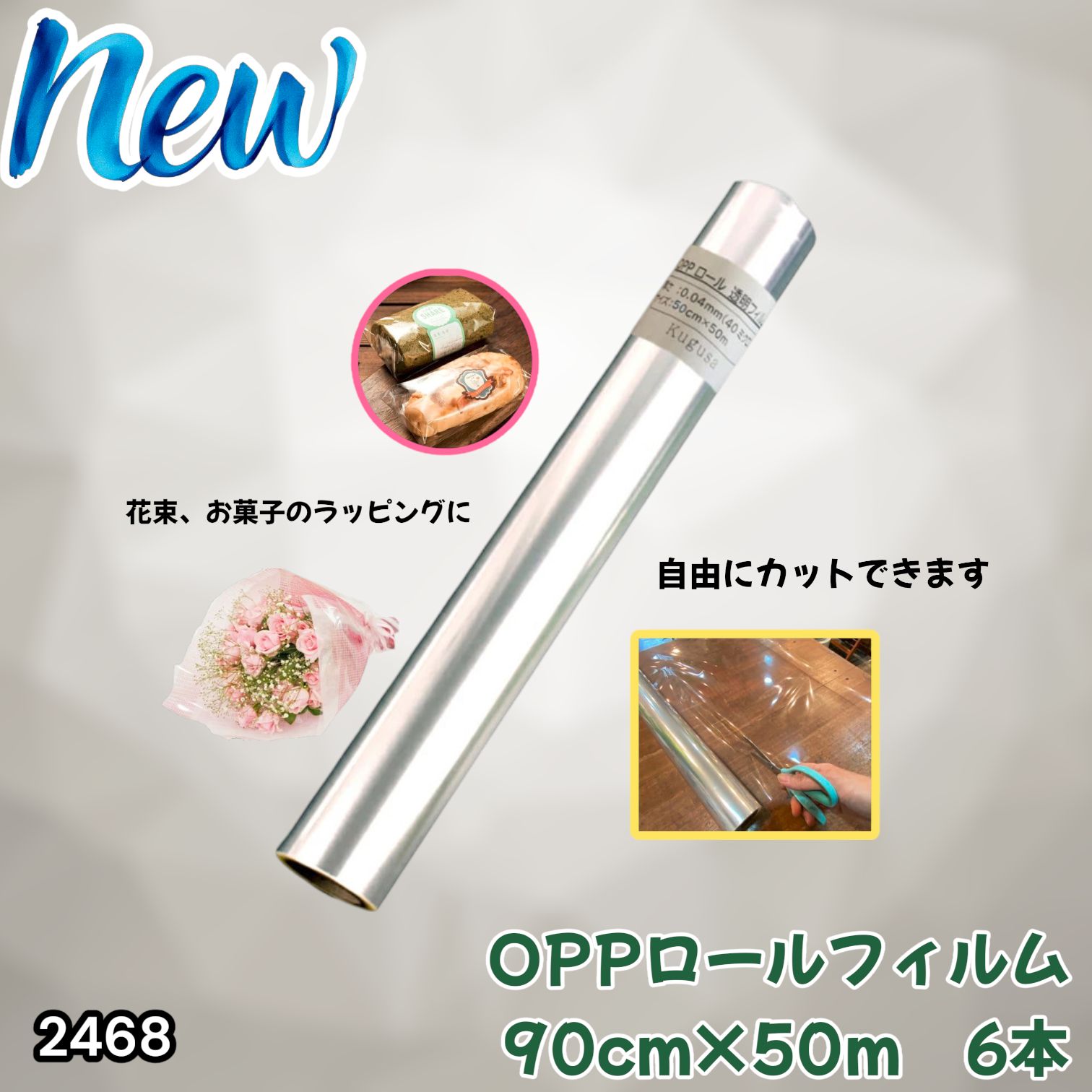#2468 OPP ロール ラッピング フィルム サイズ 90cm×50m 数量 6本 厚さ 40ミクロン セロファン 透明 ラッピングペーパー ラッピングフィルム ロール クリア 包装 ※一部地域離島別途配送料有