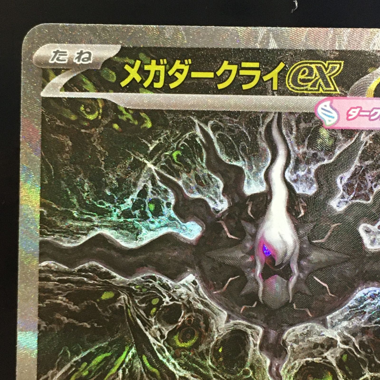 三沢店56-22-0611] ポケモンカード メガダークライex SAR 114/081