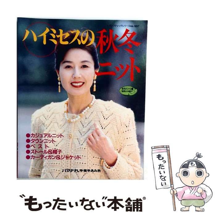 【中古】 ハイミセスの秋冬ニット プルオーバー・ベスト・ストール＆帽子・カーディガン （レディブティックシリーズ） / ブティック社 / ブティック社