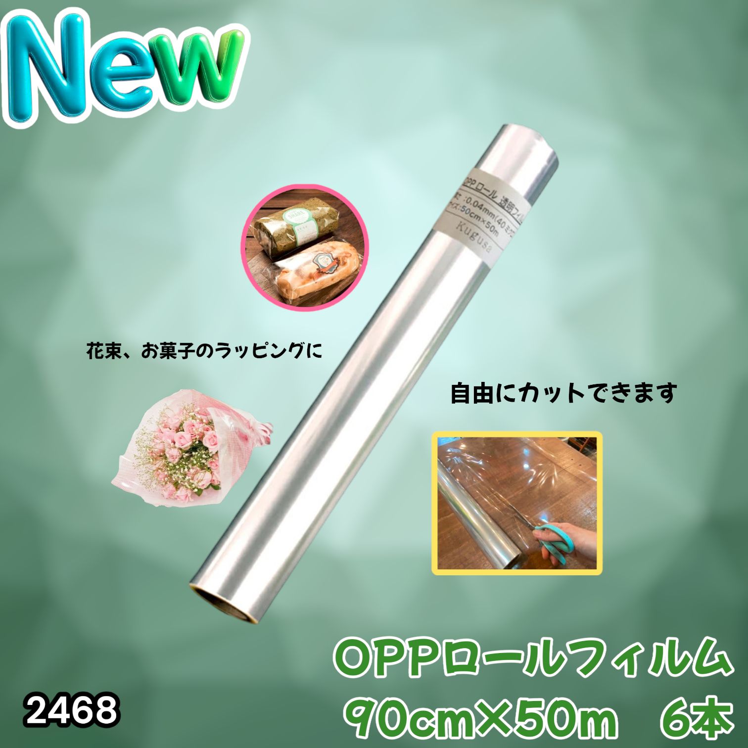 #2468 OPP ロール ラッピング フィルム サイズ 90cm×50m 数量 6本 厚さ 40ミクロン セロファン 透明 ラッピングペーパー ラッピングフィルム ロール クリア 包装 ※一部地域離島別途配送料有
