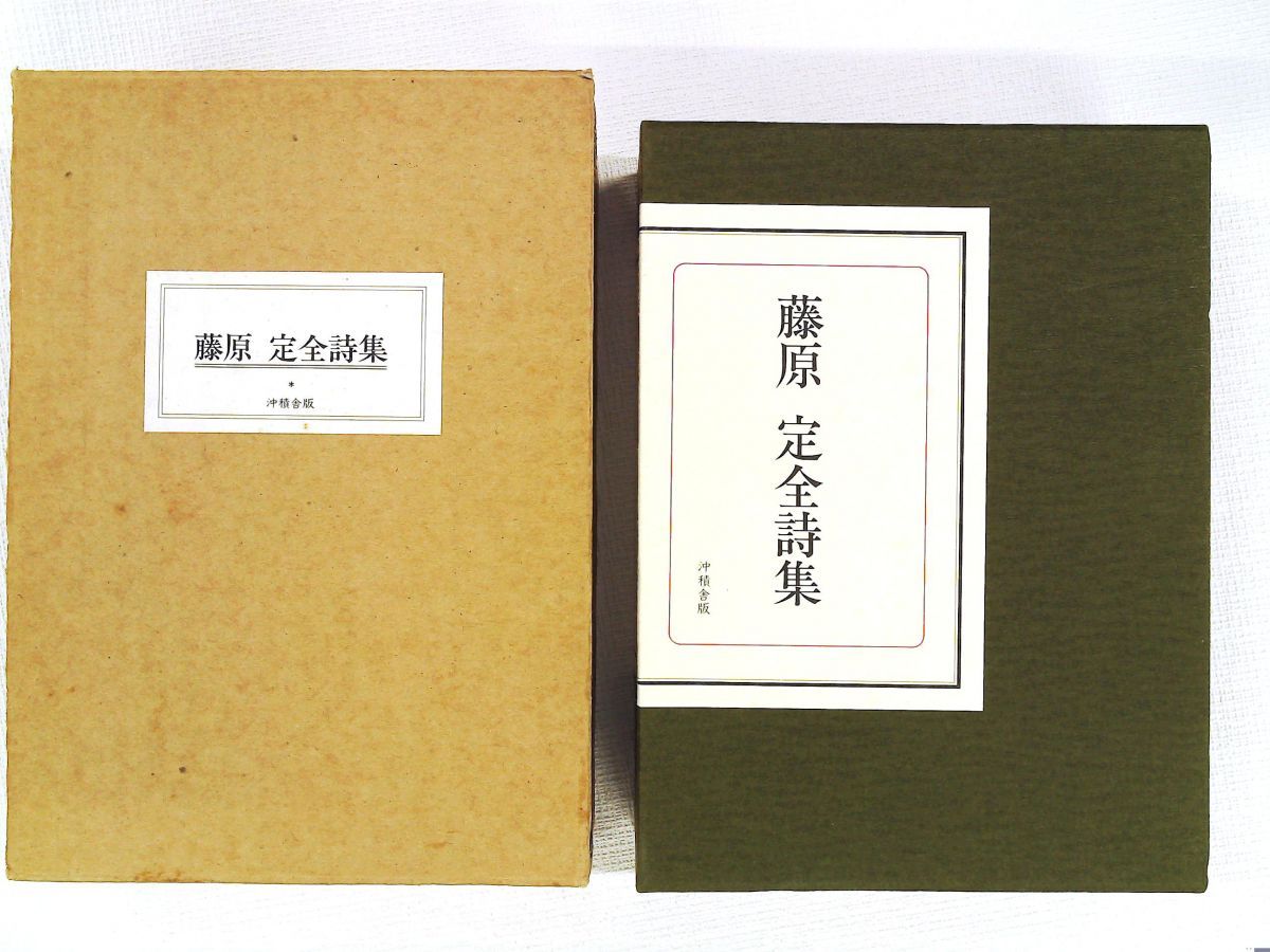 藤原定全詩集 沖積舎