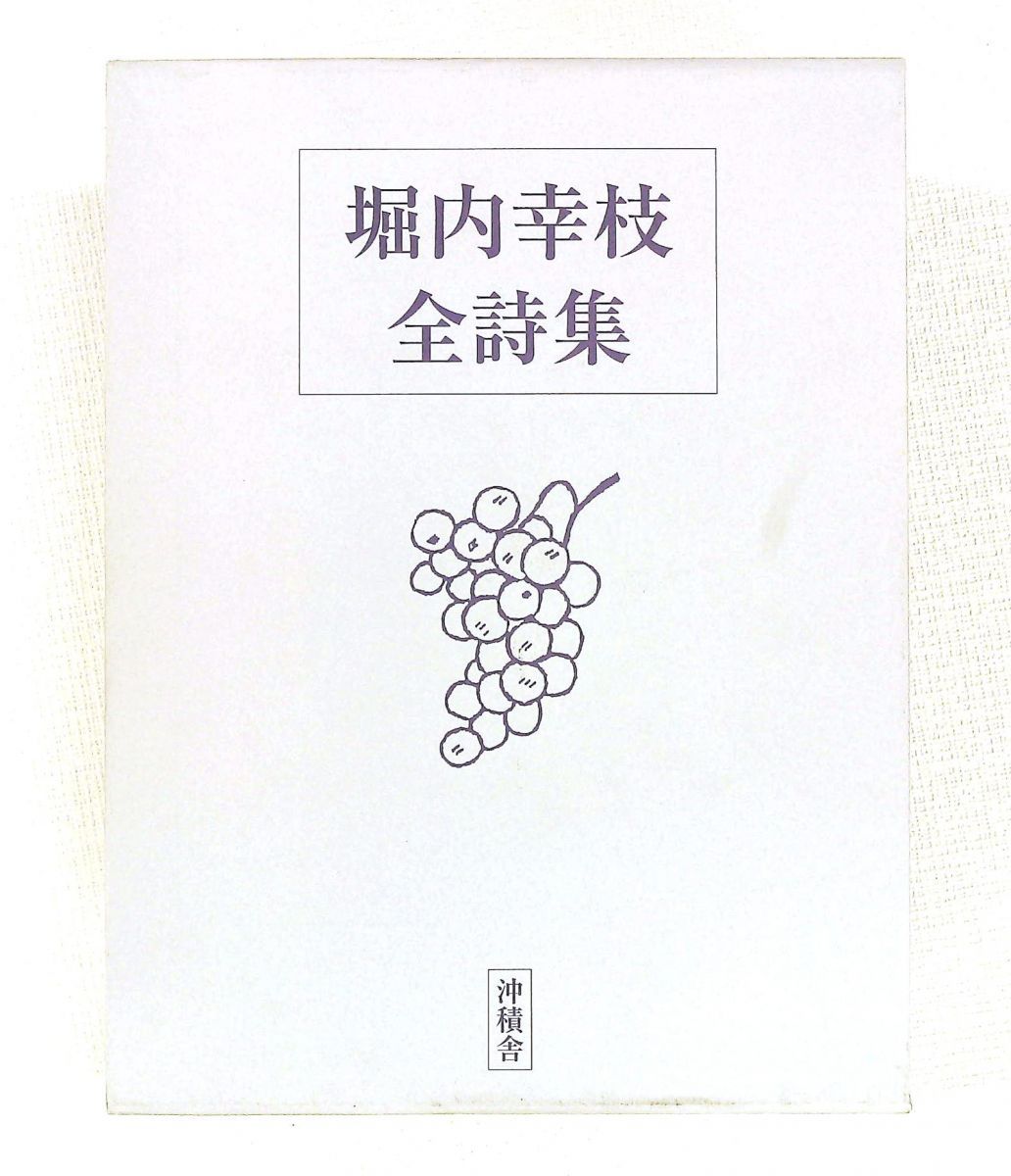堀内幸枝詩集 沖積舎