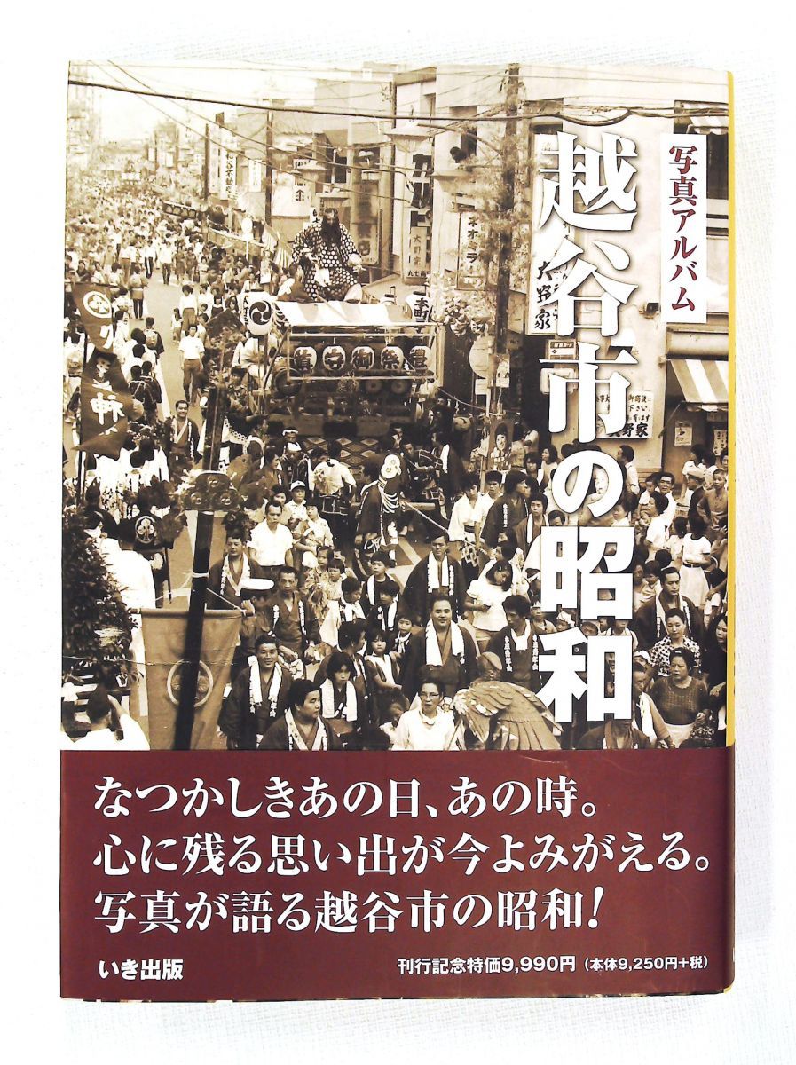 越谷市の昭和 写真アルバム いき出版