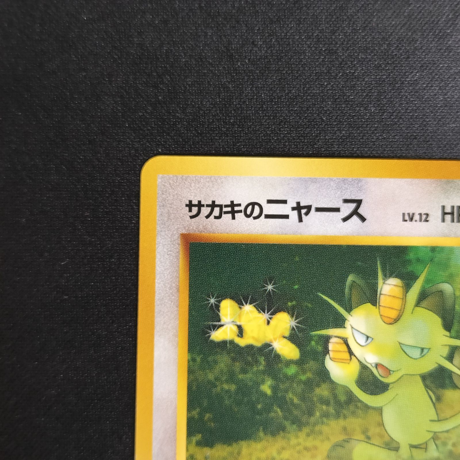 状態A+ サカキのニャース 旧裏 - メルカリ