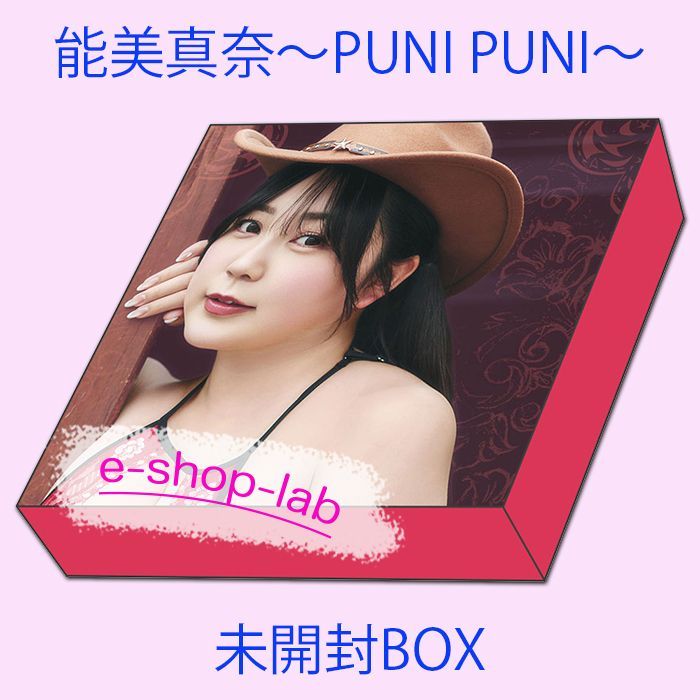 能美真奈2 ～PUNI PUNI～ 未開封BOX /WooHoo トレカ ぷにたん - メルカリ