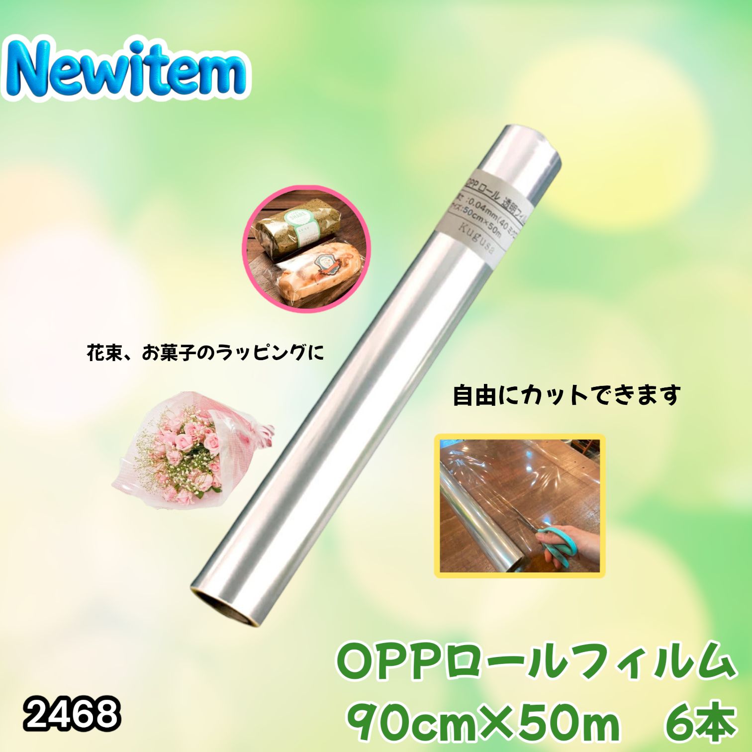 #2468 OPP ロール ラッピング フィルム サイズ 90cm×50m 数量 6本 厚さ 40ミクロン セロファン 透明 ラッピングペーパー ラッピングフィルム ロール クリア 包装 ※一部地域離島別途配送料有