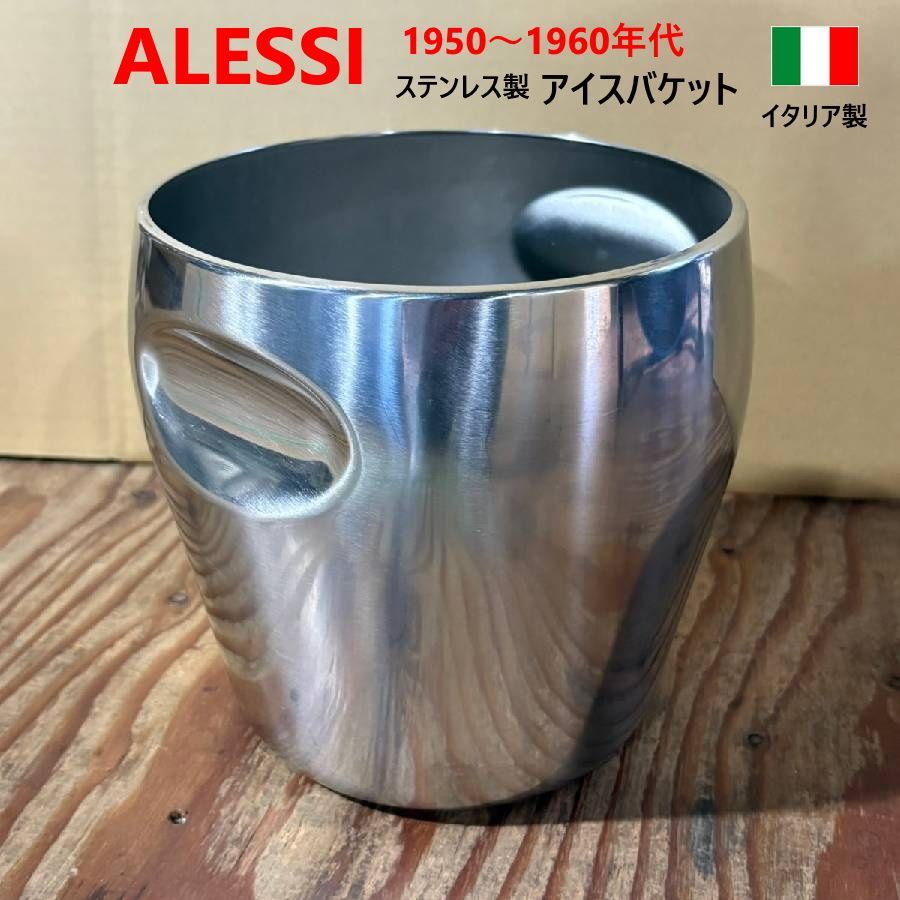 1950年〜60年代 ミッドセンチュリーデザイン ALESSI アレッシィ ステンレス製 アイスバケット アイスペール イタリア製 Luigi Massoni ＆ Carlo Mazzeri デザイン 名作 イタリア製 441f20