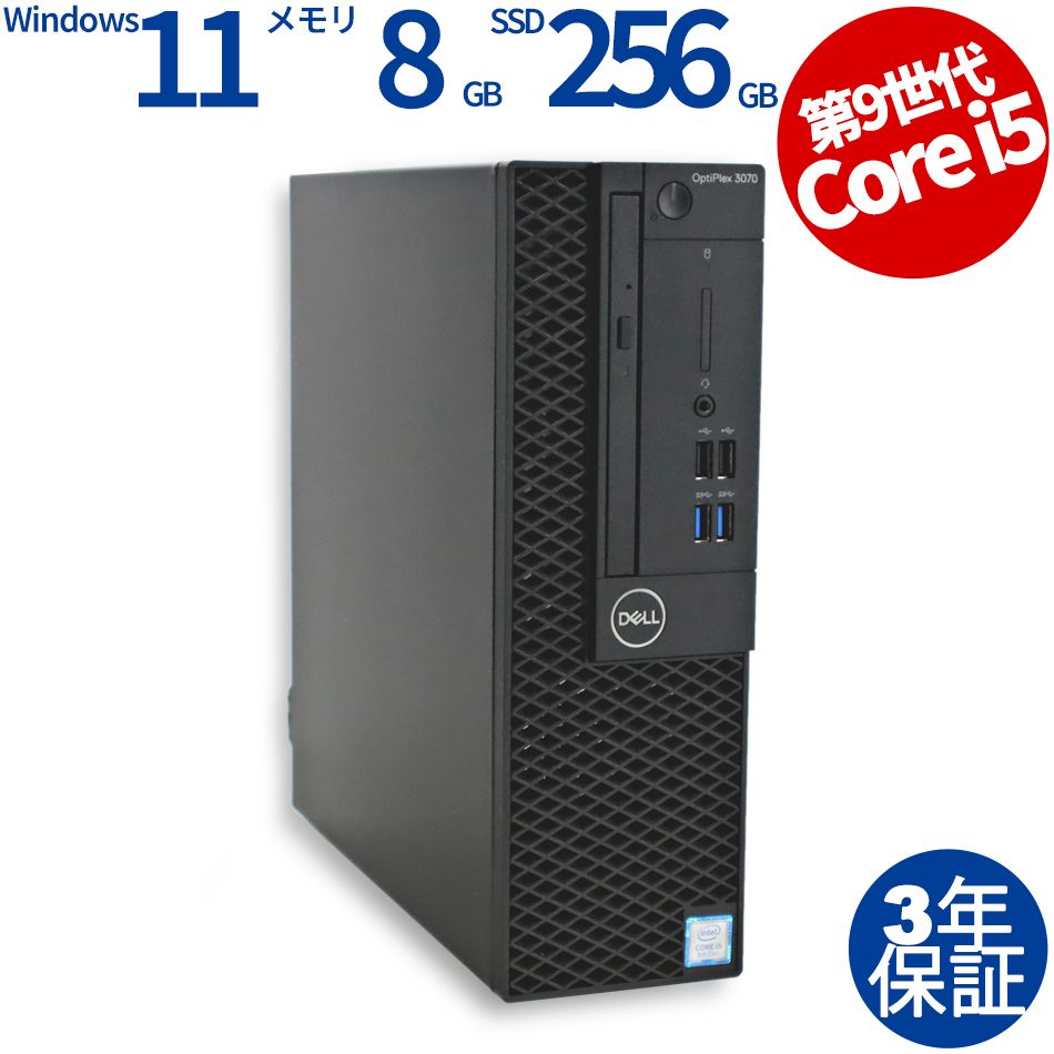 【フォローでクーポン配布中】 【3年保証】DELL デル OPTIPLEX 3070 SSD256GB メモリ8GB Core i5 Windows 11 Pro 中古 中古パソコン デスクトップ パソコン PC
