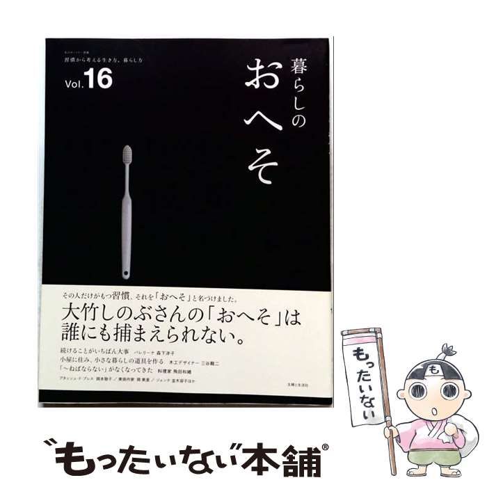 中古】 暮らしのおへそ THE STORIES OF VARIOUS PEOPLE AND THEIR