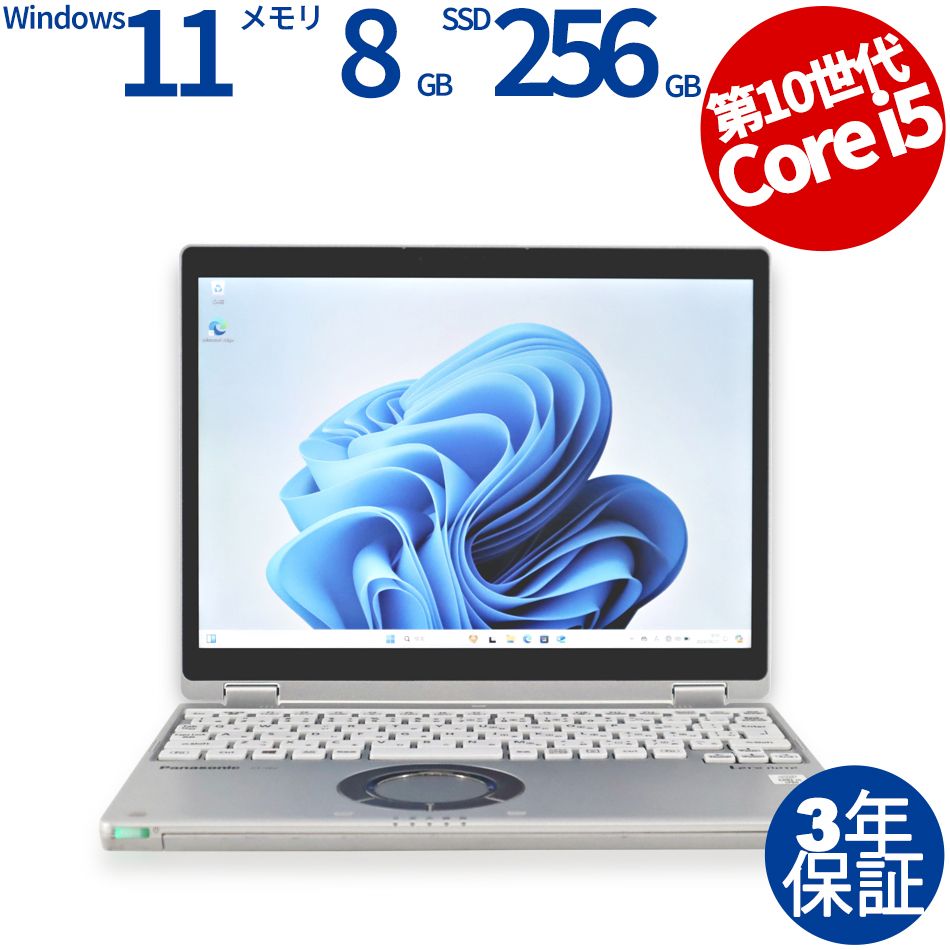【フォローでクーポン配布中】【3年保証】PANASONIC レッツノート LET'S NOTE CF-QV9 SSD256GB メモリ8GB Core i5 Windows 11 Pro 中古 中古パソコン パソコン ノート PC