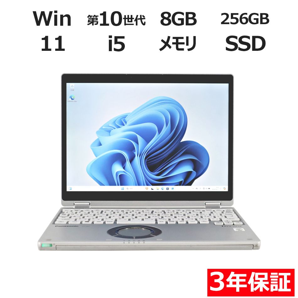 【フォローでクーポン配布中】【3年保証】PANASONIC レッツノート LET'SNOTE CF-QV9 SSD256GB メモリ8GB Core i5 Windows 11 Pro 中古 中古パソコン パソコン ノート PC