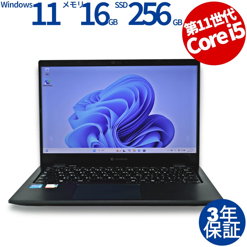 【フォローでクーポン配布中】 【3年保証】dynabook DYNABOOK G83/HS SSD256GB メモリ16GB Core i5 Windows 11 Pro 中古 中古パソコン ノートパソコン パソコン ノート PC
