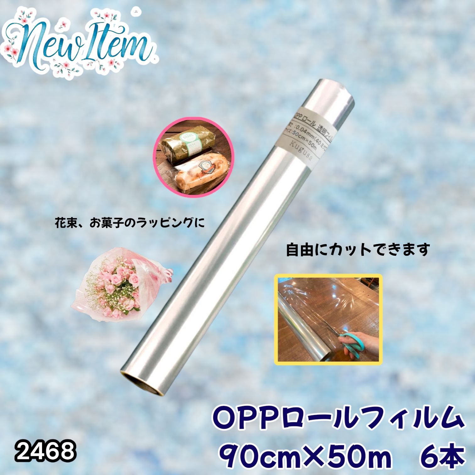 #2468 OPP ロール ラッピング フィルム サイズ 90cm×50m 数量 6本 厚さ 40ミクロン セロファン 透明 ラッピングペーパー ラッピングフィルム ロール クリア 包装 ※一部地域離島別途配送料有