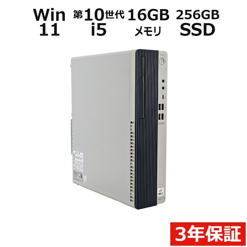 【フォローでクーポン配布中】 【3年保証】NEC MATE MUT29/L-Y SSD256GB メモリ16GB Core i5 Windows 11 Pro 中古 中古パソコン デスクトップ パソコン PC