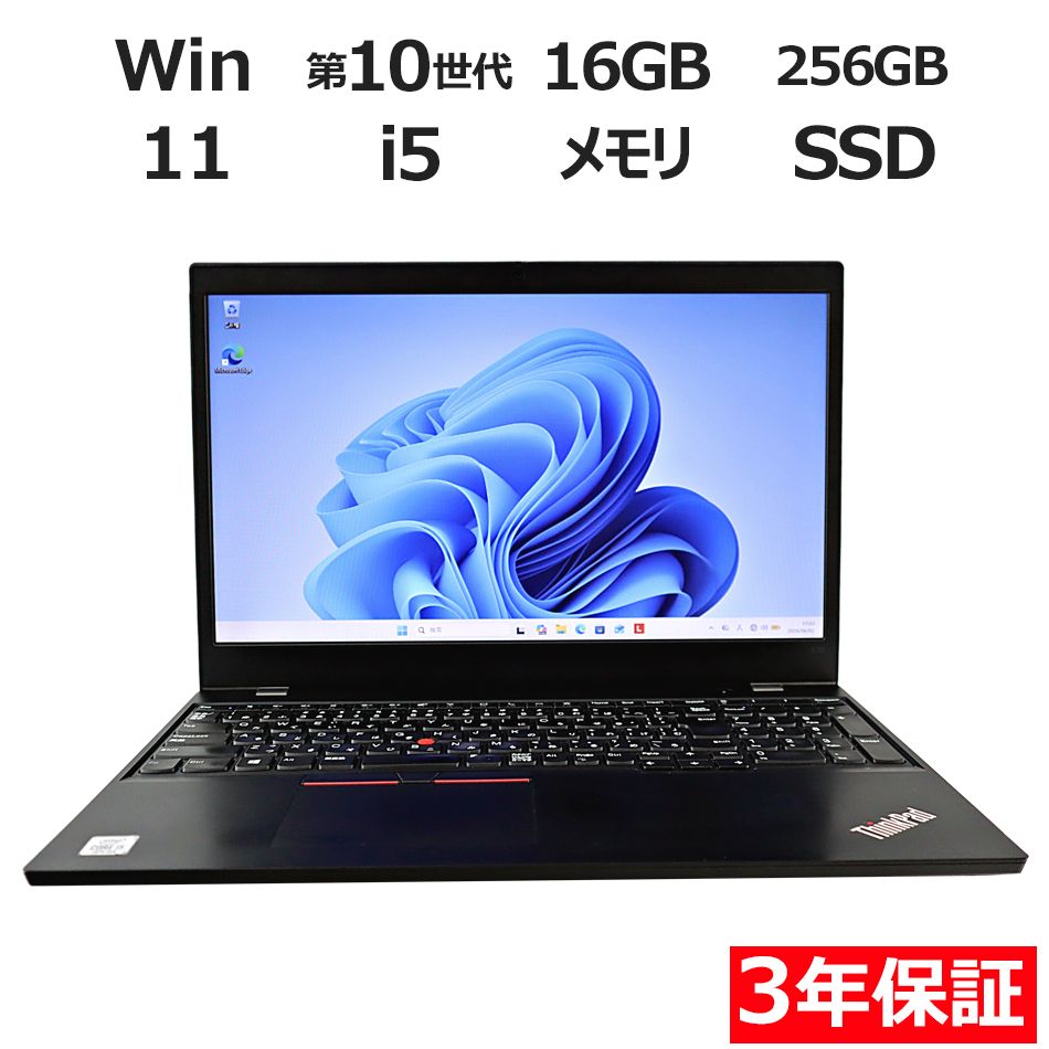 【フォローでクーポン配布中】 【3年保証】LENOVO レノボ THINKPAD L15 GEN 1 SSD256GB メモリ16GB Core i5 Windows 11 Pro 中古 中古パソコン ノートパソコン パソコン ノート PC