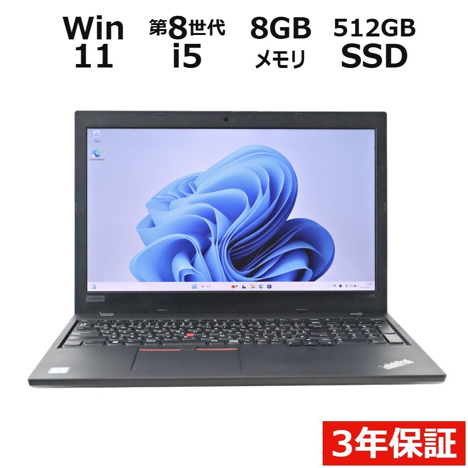 【フォローでクーポン配布中】 【3年保証】LENOVO レノボ THINKPAD L590 SSD512GB メモリ8GB Core i5 Windows 11 Pro 中古 中古パソコン ノートパソコン パソコン ノート PC 21,978円