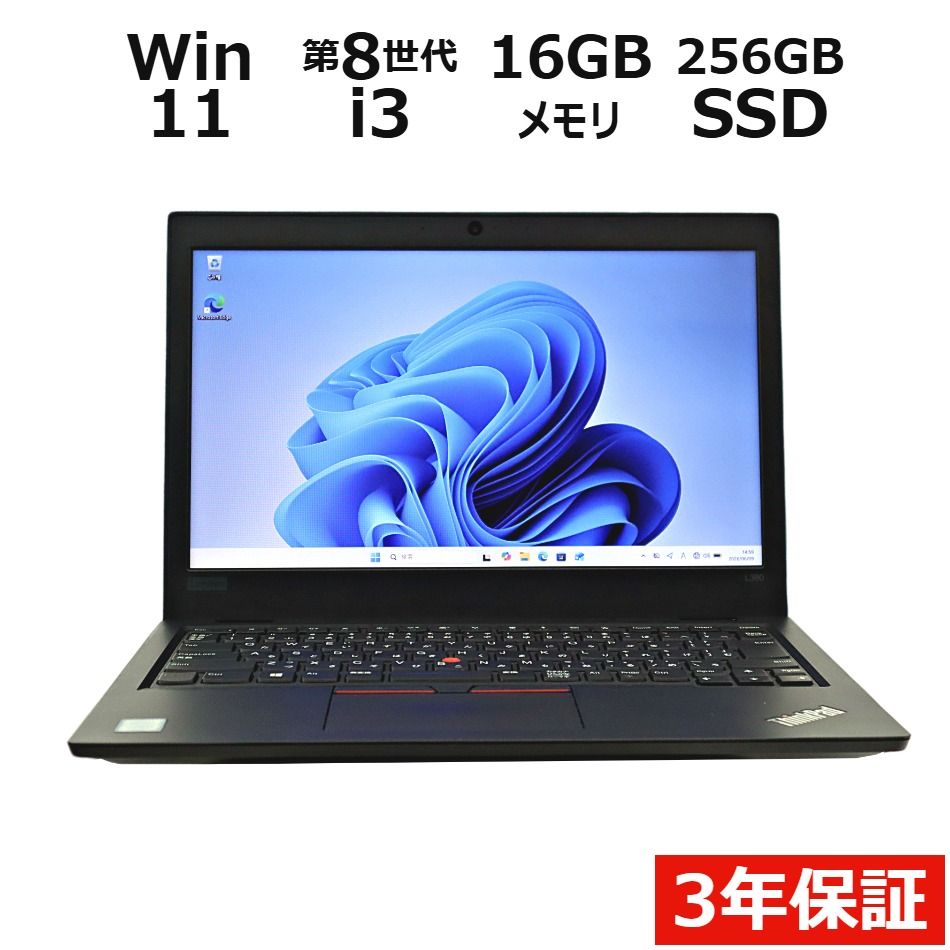 【フォローでクーポン配布中】 【3年保証】LENOVO レノボ THINKPAD L380 SSD256GB メモリ16GB Core i3 Windows 11 Home 中古 中古パソコン ノートパソコン パソコン ノート PC