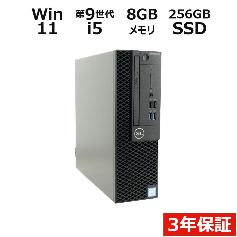 【フォローでクーポン配布中】 【3年保証】DELL デル OPTIPLEX 3070 SSD256GB メモリ8GB Core i5 Windows 11 Pro 中古 中古パソコン デスクトップ パソコン PC