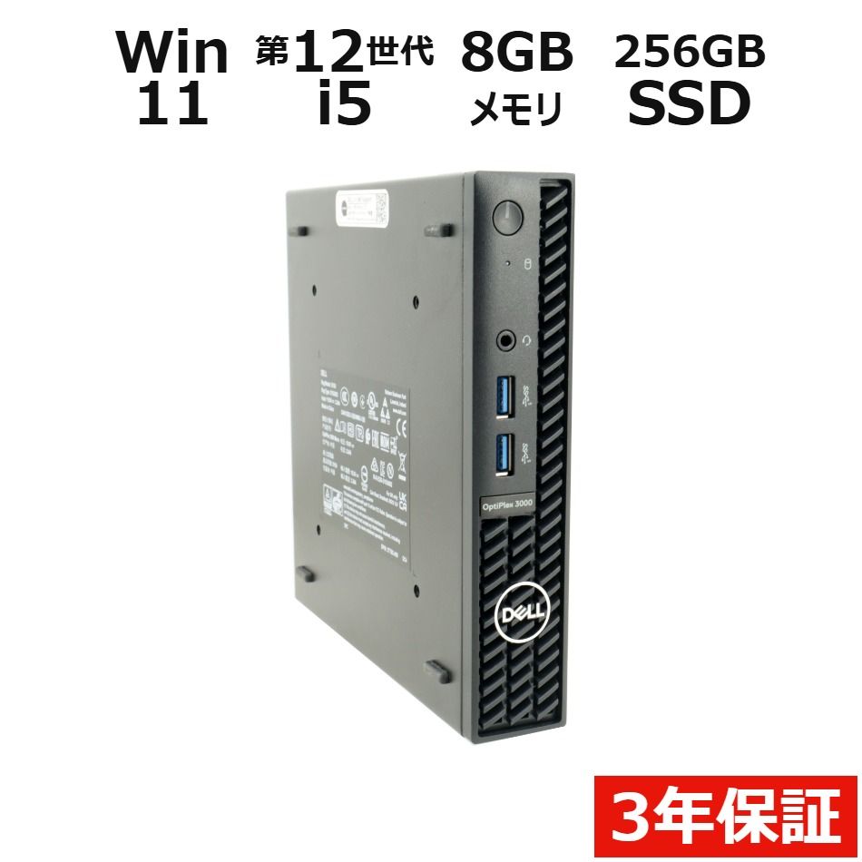 【フォローでクーポン配布中】 【3年保証】DELL デル OPTIPLEX 3000 MICRO SSD256GB メモリ8GB Core i5 Windows 11 Pro 中古 中古パソコン デスクトップ パソコン PC ミニPC