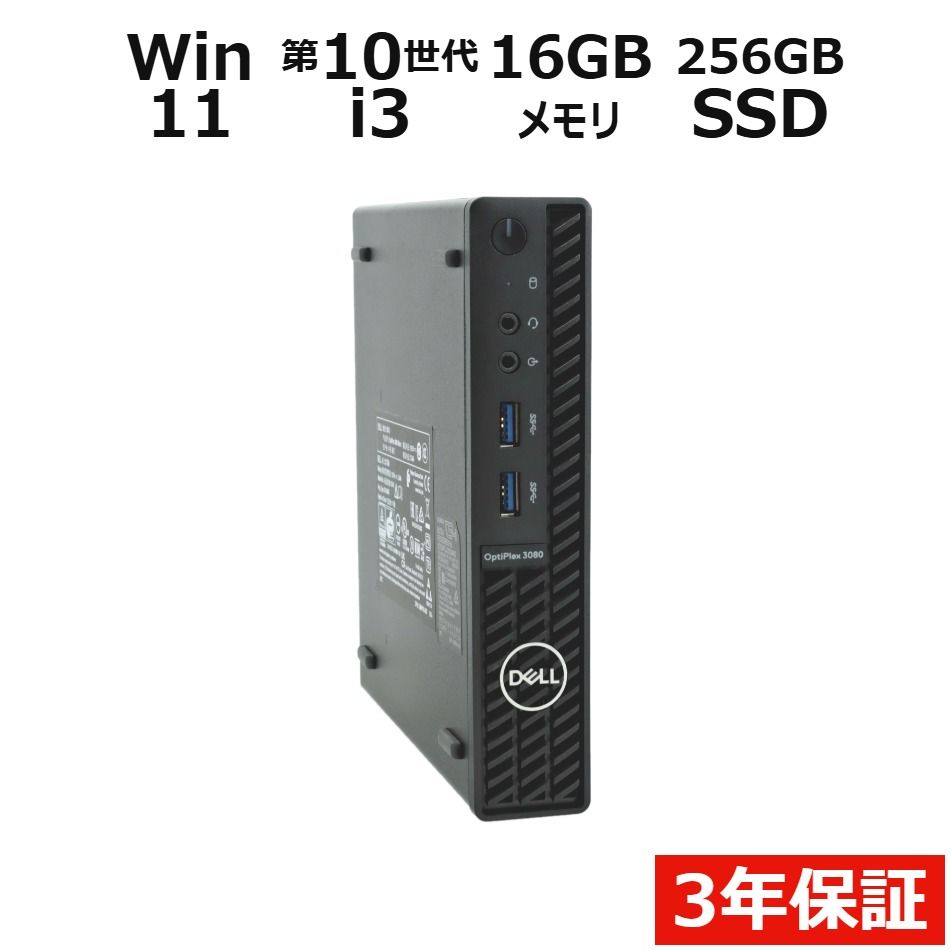 【フォローでクーポン配布中】 【3年保証】DELL デル OPTIPLEX 3080 MICRO SSD256GB メモリ16GB Core i3 Windows 11 Pro 中古 中古パソコン デスクトップ パソコン PC ミニPC