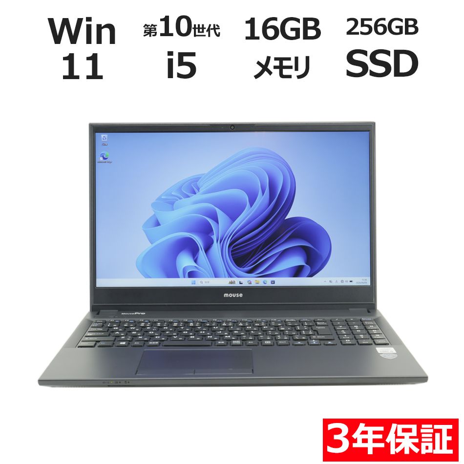 【フォローでクーポン配布中】 【3年保証】MouseComputer MOUSEPRO-NB520H SSD256GB メモリ16GB Core i5 Windows 11 Pro 中古 中古パソコン ノートパソコン パソコン ノート PC