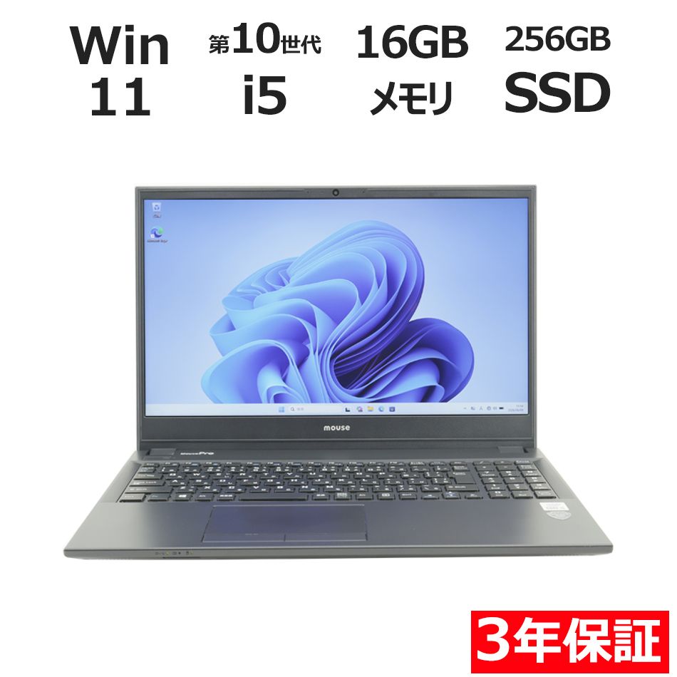 【フォローでクーポン配布中】 【3年保証】MouseComputer MOUSEPRO-NB520H SSD256GB メモリ16GB Core i5 Windows 11 Pro 中古 中古パソコン ノートパソコン パソコン ノート PC